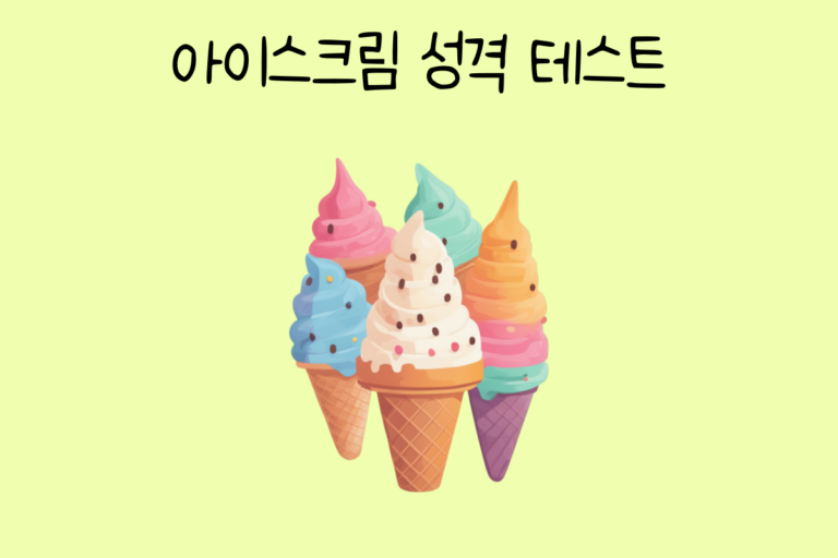 아이스크림으로 알아보는 성격 테스트