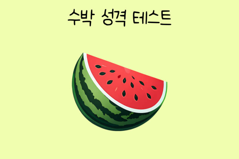 수박으로 알아보는 성격 테스트
