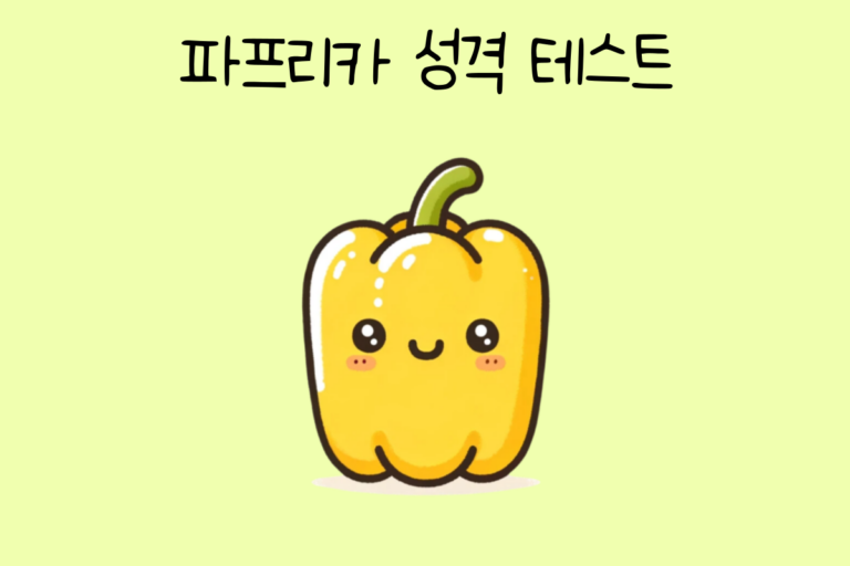 파프리카 성격 테스트