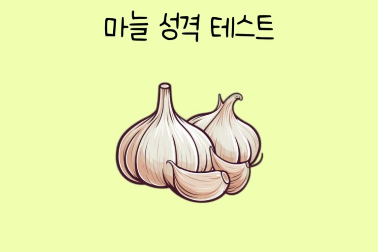 마늘 성격 테스트