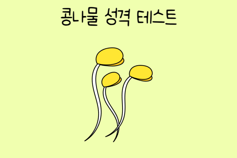 콩나물 성격 테스트