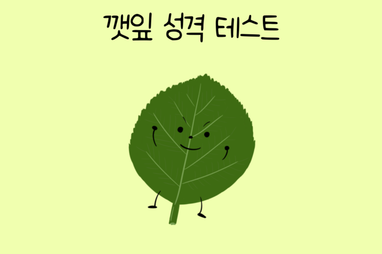 깻잎 성격 테스트
