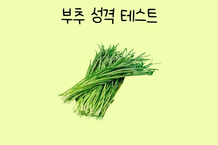 부추 성격 테스트