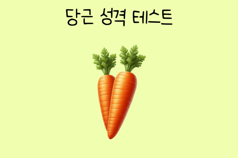 당근 성격 테스트