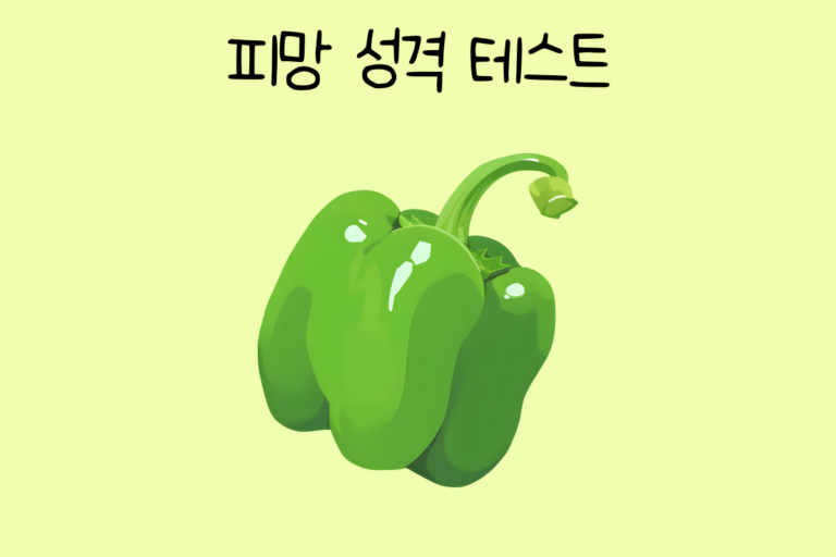 피망 성격 테스트