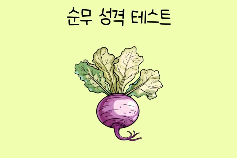순무 성격 테스트