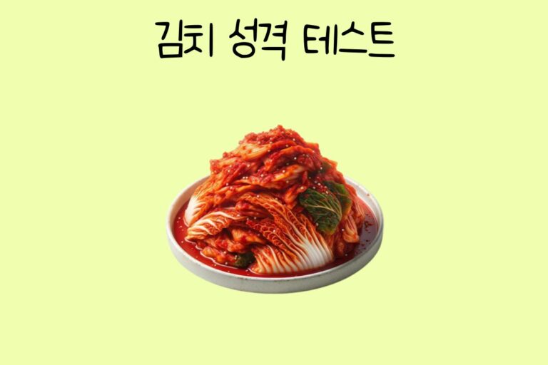 김치 성격 테스트