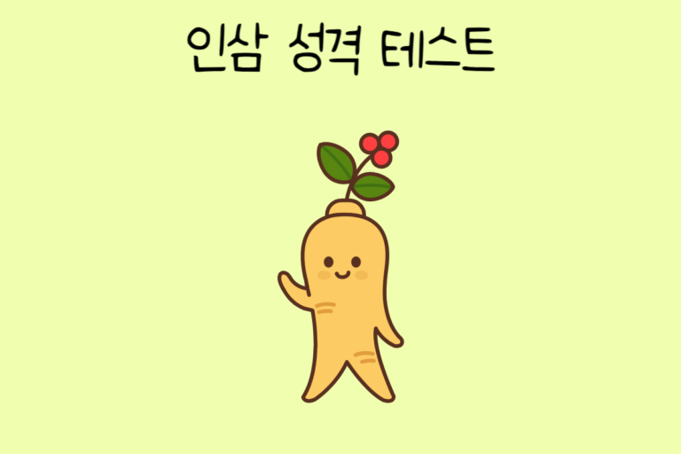 인삼 성격 테스트