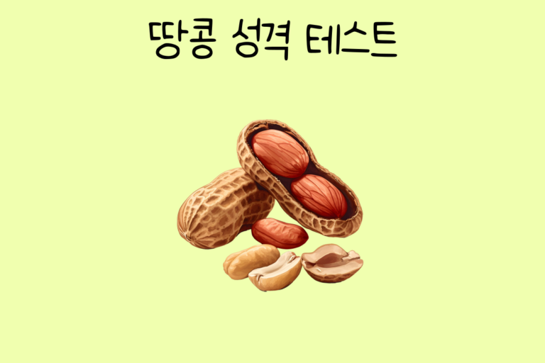 땅콩 성격 테스트