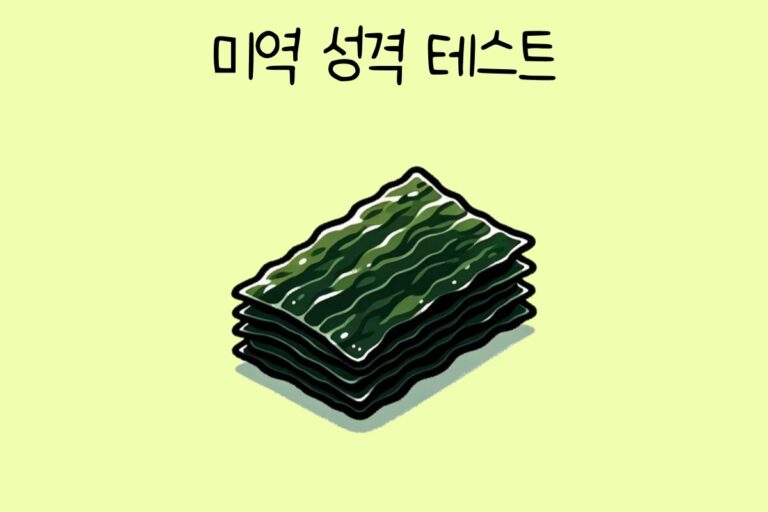 미역 성격 테스트