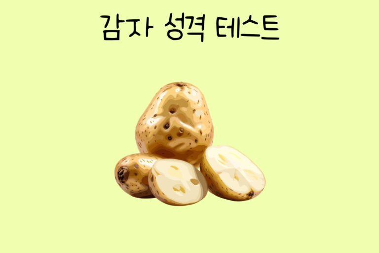 감자 성격 테스트