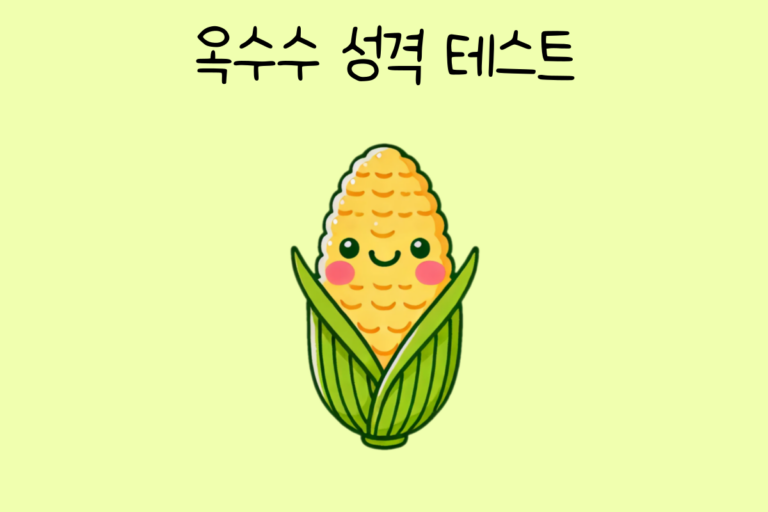 옥수수 성격 테스트
