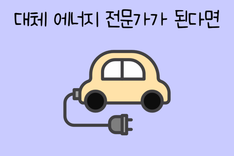 대체 에너지 전문가가 된다면? – 대체 에너지 전문가 테스트