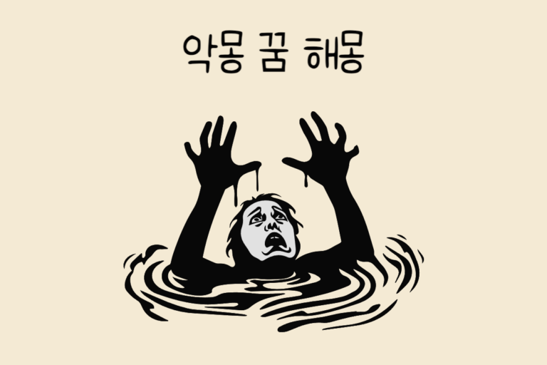 악몽 꿈 해몽 테스트