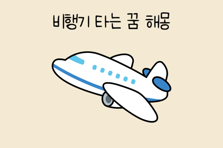 비행기 타는 꿈 해몽 테스트