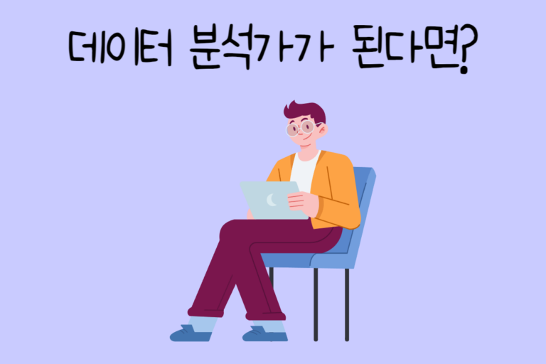 내가 데이터 분석가가 된다면? – 데이터 분석가 테스트