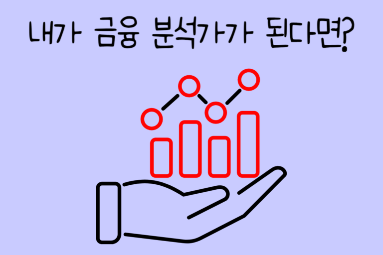내가 금융 분석가가 된다면? – 금융 분석가 테스트