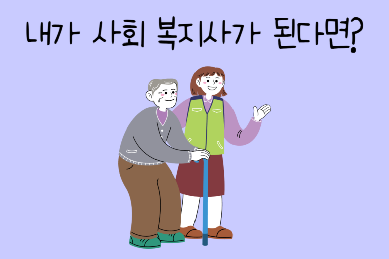 내가 사회 복지사가 된다면? – 사회 복지사 테스트