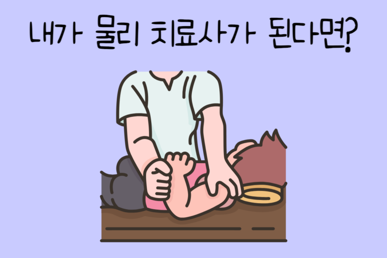 내가 물리 치료사가 된다면? – 물리 치료사 테스트