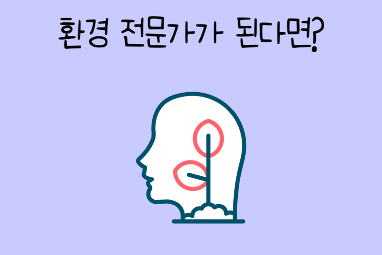내가 환경 전문가가 된다면? – 환경 전문가 테스트