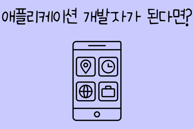 내가 애플리케이션 개발자가 된다면? – 애플리케이션 개발자 테스트