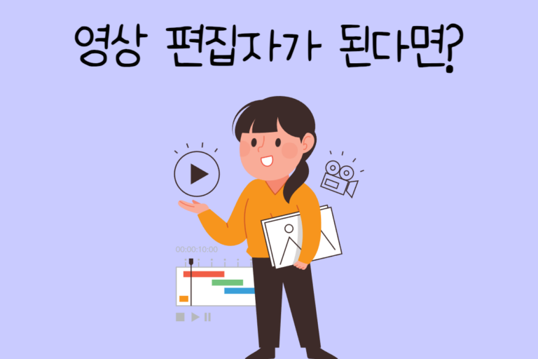 내가 영상 편집자가 된다면? – 영상 편집자 테스트