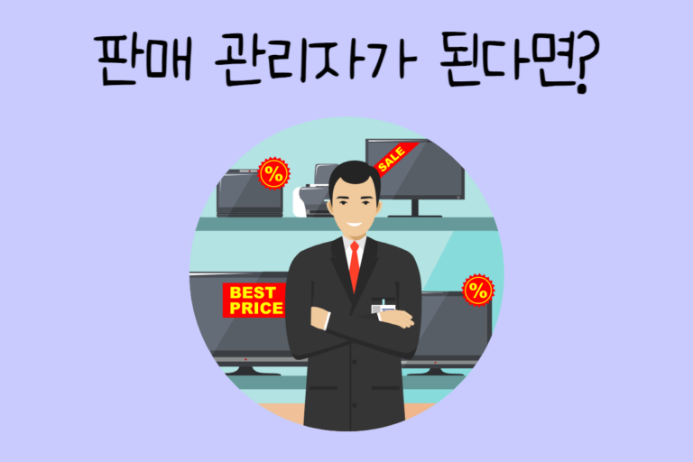 내가 판매 관리자가 된다면? – 판매 관리자 테스트