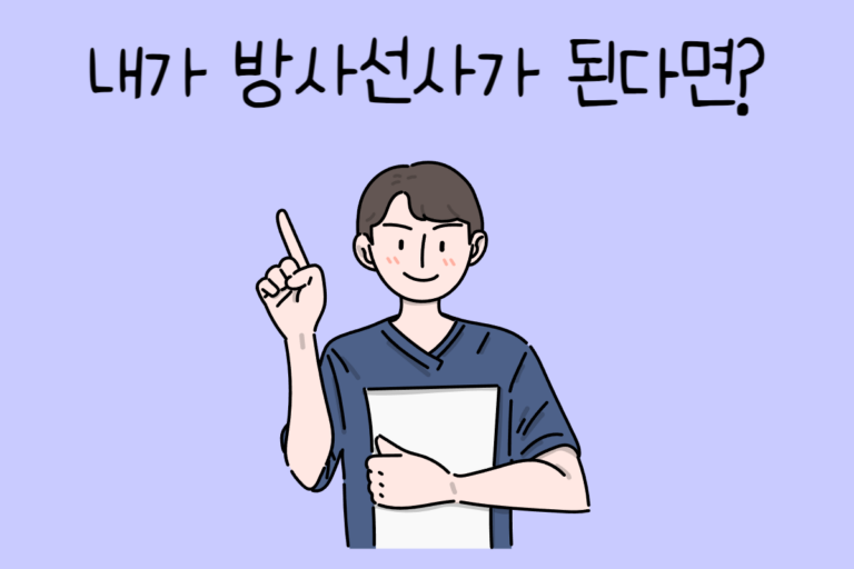 내가 방사선사가 된다면? – 방사선사 테스트