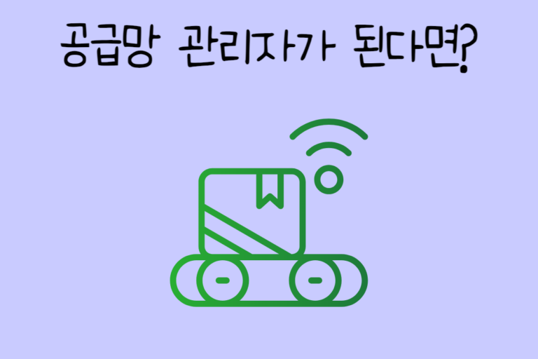 공급망 관리자가 된다면? – 공급망 관리자 테스트
