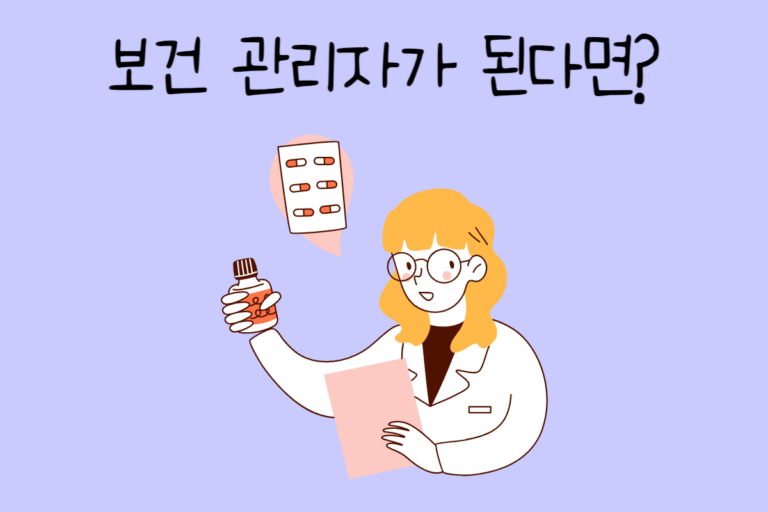 내가 보건 관리자가 된다면? – 보건 관리자 테스트