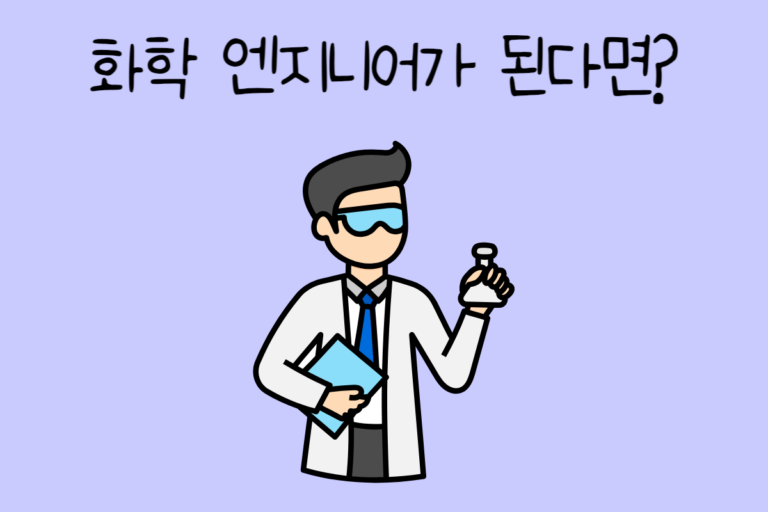 내가 화학 엔지니어가 된다면? – 화학 엔지니어 테스트