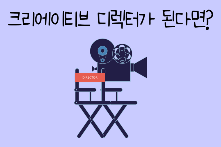 크리에이티브 디렉터가 된다면? – 크리에이티브 디렉터 테스트