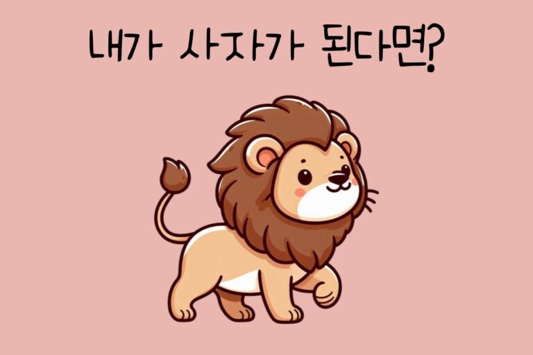 내가 사자가 된다면? – 사자 테스트