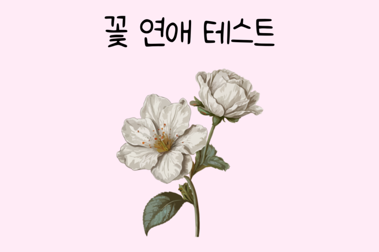 꽃 연애 테스트 – 나의 연애 성향은 어떤 꽃일까?