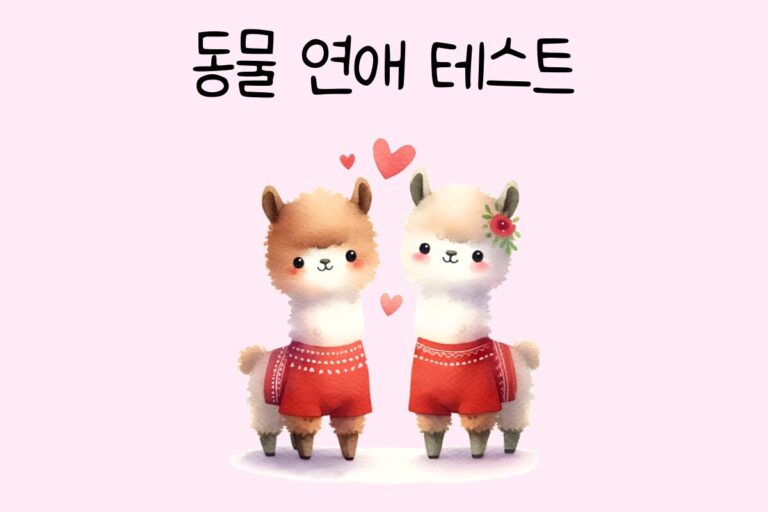 동물 연애 테스트 – 동물로 확인하는 나의 연애 스타일은?