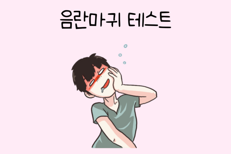 음란마귀 테스트