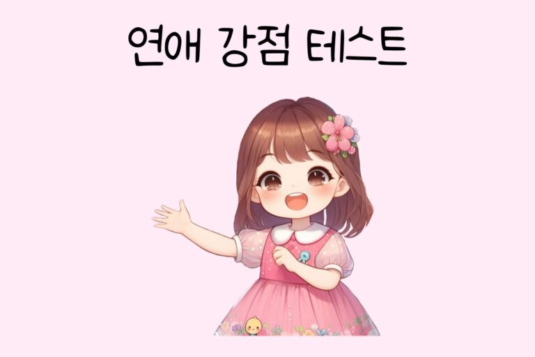 연애 강점 테스트 – 나의 연애 강점은?