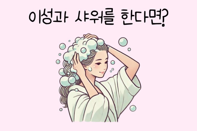 이성과 샤워를 한다면? – 이성과 샤워를 한다면 나의 유형은?