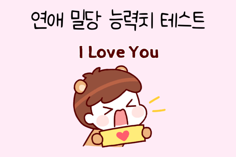 연애 밀당 테스트 – 나의 연애 밀당 능력치는?