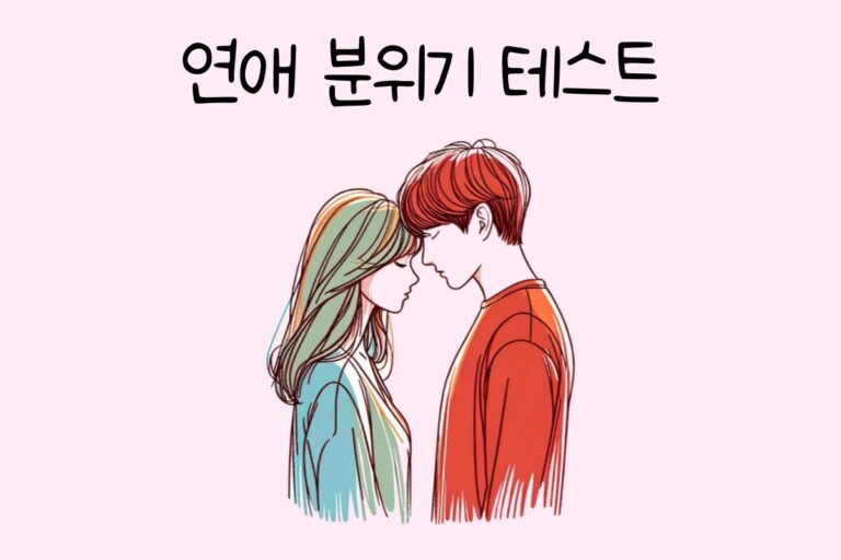 연애 분위기 테스트 – 나의 연애 분위기는?