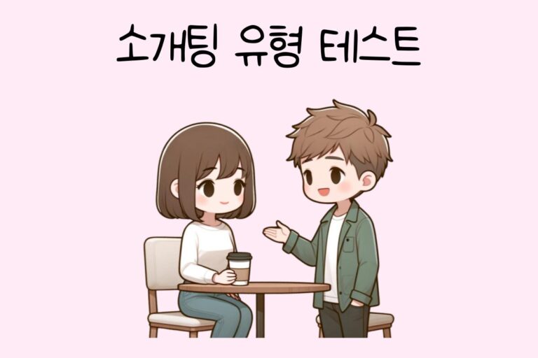 소개팅 유형 테스트 – 나의 소개팅 유형은?