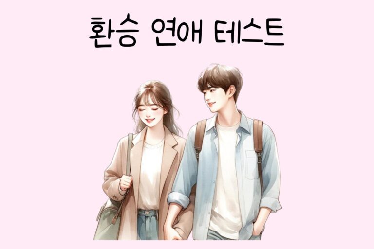 환승 연애 테스트 – 나의 환승 연애 유형은?