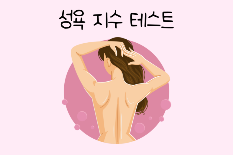 성욕 지수 테스트 – 나의 성욕 지수는?