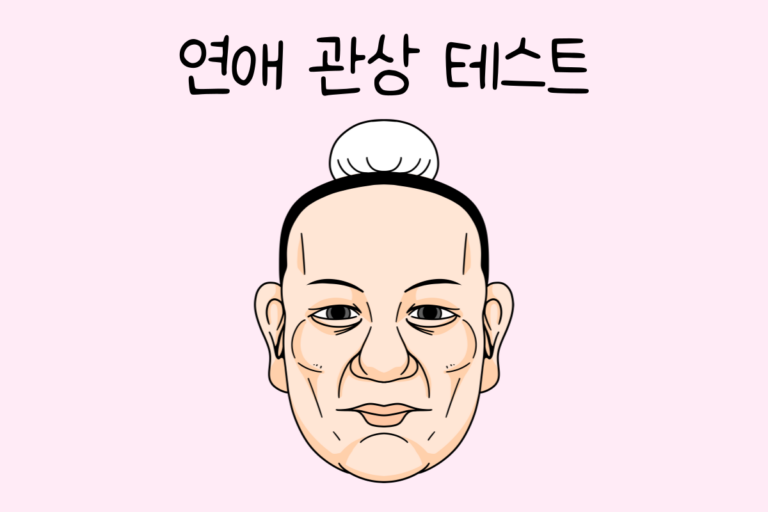 연애 관상 테스트 – 관상으로 보는 나의 연애는?