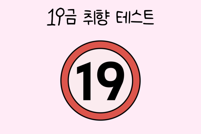 19금 취향 테스트 – 나의 19금 취향 유형은?
