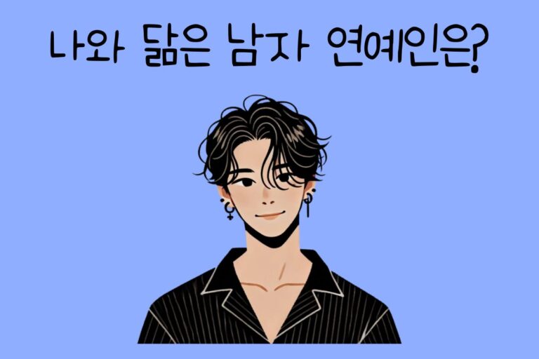 나와 닮은 남자 연예인 찾기 테스트 – 나와 닮은 남자 연예인은?