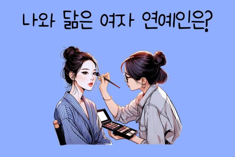 나와 닮은 여자 연예인 테스트 – 나와 닮은 여자 연예인 찾기