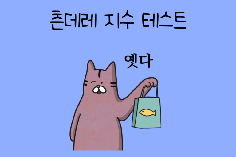 츤데레 테스트 – 나의 츤데레 지수는?