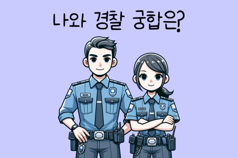 나와 경찰 궁합은? – 경찰 궁합 테스트