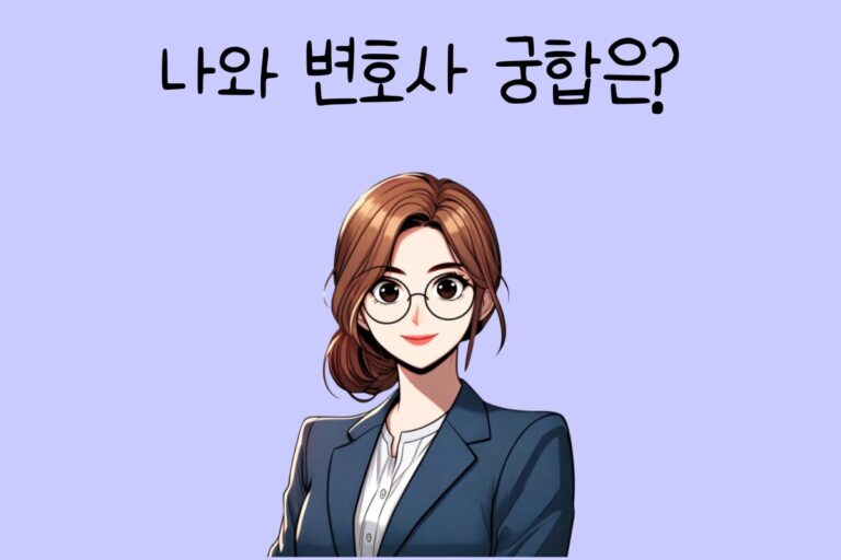 변호사 적성 테스트 – 나와 변호사 궁합은?